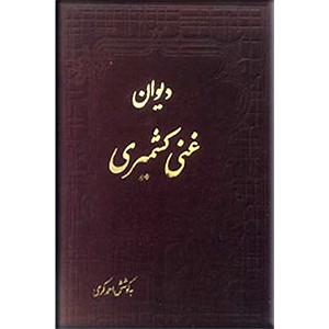 دیوان غنی کشمیری