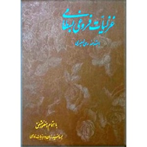 غزلیات فروغی بسطامی