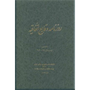 روزنامه وقایع اتفاقیه ؛ چهار جلدی