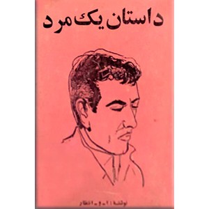 داستان یک مرد