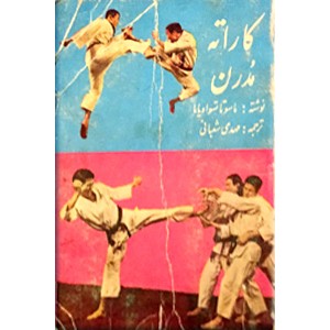 کاراته مدرن