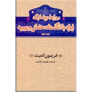 روابط دیپلماتیک ایران با انگلستان عثمانی و روسیه