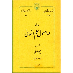 رساله در اصول علم انسانی