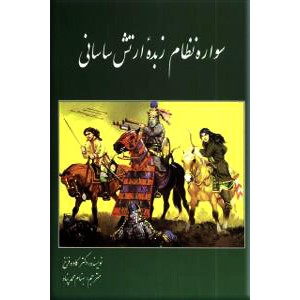 سواره نظام زبده ساسانی