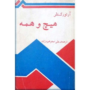 هیچ و همه