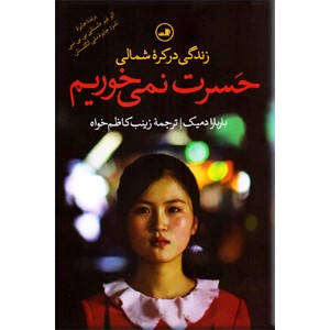 حسرت نمی خوریم ؛ زندگی در کره شمالی