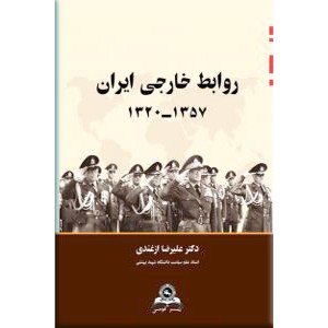 روابط خارجی ایران 1357 - 1320 ؛ متن کامل