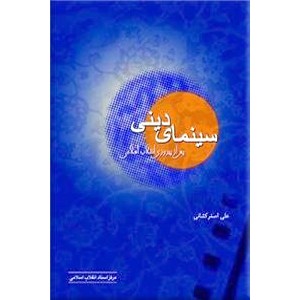 سینمای دینی پس از پیروزی انقلاب اسلامی