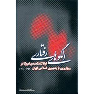 الگوهای رفتاری ایالات متحده ی امریکا در رویارویی با جمهوری اسلامی ایران