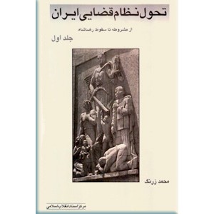 تحول نظام قضایی ایران 