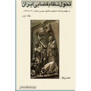 تحول نظام قضایی ایران 