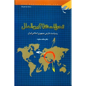 تحولات نظام بین الملل و سیاست خارجی جمهوری اسلامی ایران