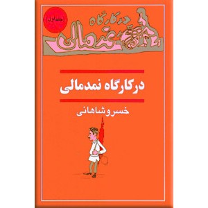 در کارگاه نمدمالی ؛ سه جلدی