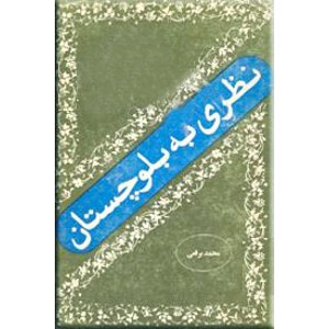 نظری به بلوچستان