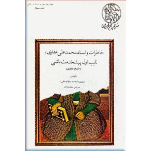 خاطرات و اسناد محمدعلی غفاری