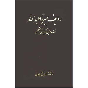 ردیف میرزاعبدالله ؛ نت نویسی آموزشی و تحلیلی