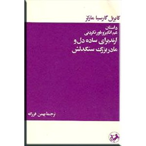 داستان غم انگیز و باورنكردنی ارندیرای ساده دل و مادربزرگ سنگدلش