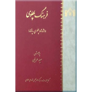 فرهنگ پهلوی ؛ واژه نامه پهلوی – پازند