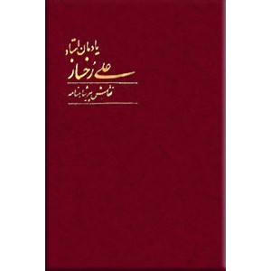 یادمان استاد علی رخساز 