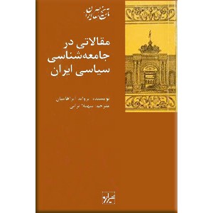 مقالاتی در جامعه شناسی سیاسی ایران