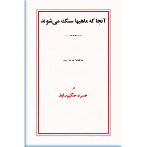 آنجا که ماهی ها سنگ می شوند