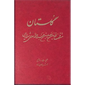 گلستان سعدی