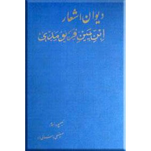 دیوان اشعار ابن یمین فریومدی