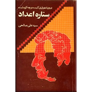 ستاره‌ اعداد ؛ پرویز شهریاری کیست و چه کرد