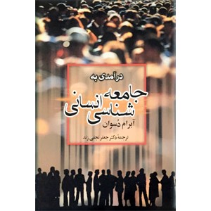 درآمدی به جامعه شناسی