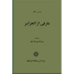 عارفی از الجزایر