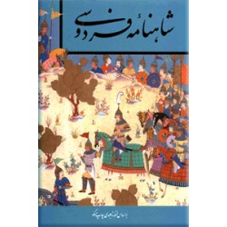 شاهنامه فردوسی بر اساس نسخه مسکو ؛ رحلی ، گلاسه ، قابدار