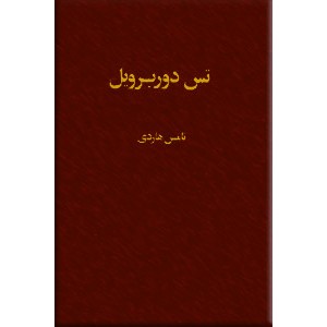 تس دوربرویل