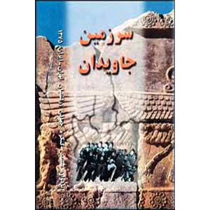 سرزمین جاویدان ، یادواره ششمین کنگره جهانی زرتشتیان