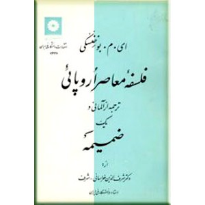 فلسفه معاصر اروپایی