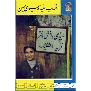 انقلاب سفید در سیمای میهن