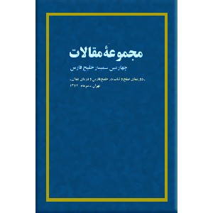 مجموعه مقالات چهارمین سمینار بررسی مسائل خلیج فارس