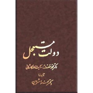 دولت مستعجل ؛ دکتر محمد مصدق - آیت الله کاشانی