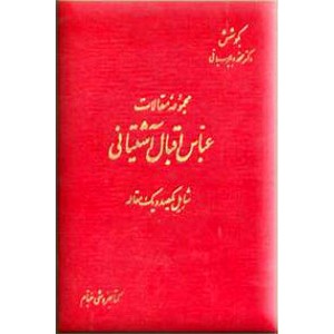 مجموعه مقالات عباس اقبال آشتیانی