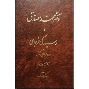 دکتر محمد مصدق و رسیدگی فرجامی در دیوان کشور