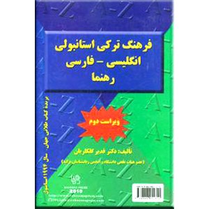 فرهنگ ترکی استانبولی انگلیسی - فارسی