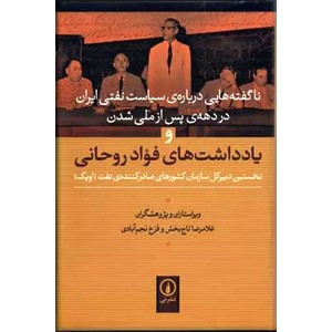 ناگفته هایی درباره سیاست نفتی ایران در دهه پس از ملی شدن و یادداشت های فواد روحانی ؛ زرکوب