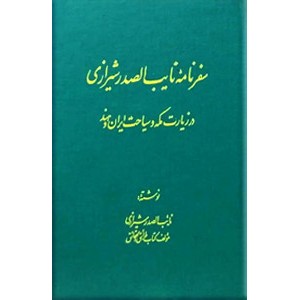 سفرنامه نایب الصدر شیرازی ؛ گالینگور