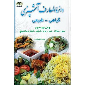 دایره المعارف آشپزی ؛ گیاهی - طبیعی