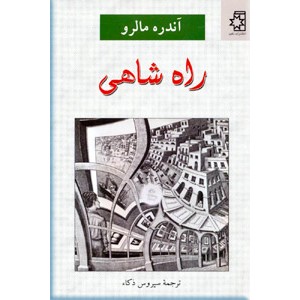 راه شاهی