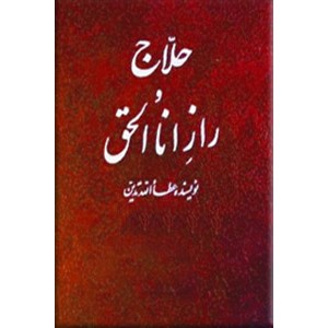 حلاج و راز اناالحق ؛ گالینگور