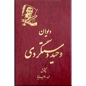 دیوان وحید دستگردی