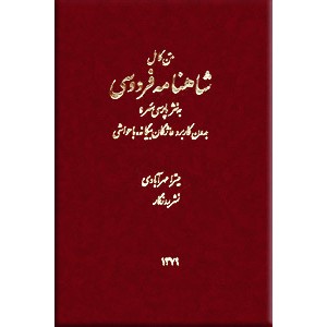 متن کامل شاهنامه فردوسی ؛ به نثر پارسی سره ؛ سه جلدی