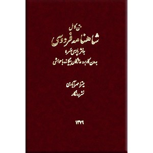 متن کامل شاهنامه فردوسی ؛ به نثر پارسی سره ؛ سه جلدی