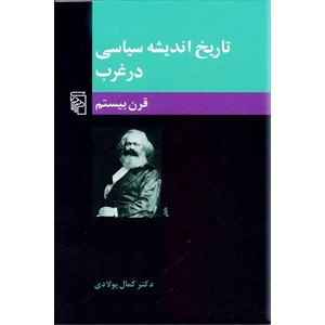 تاریخ اندیشه سیاسی در غرب ؛ قرن بیستم