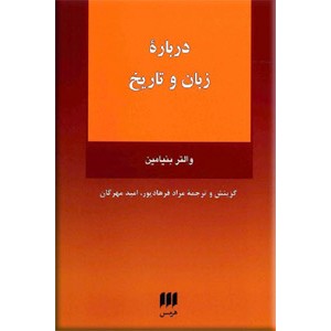 درباره زبان و تاریخ